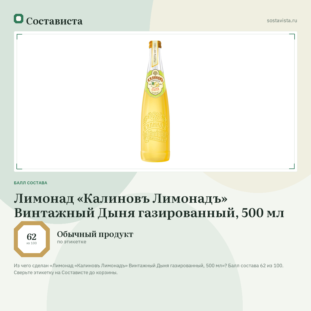 Лимонад «Калиновъ Лимонадъ» Винтажный Дыня газированный, 500 мл: балл состава 62 из 100 — Состависта