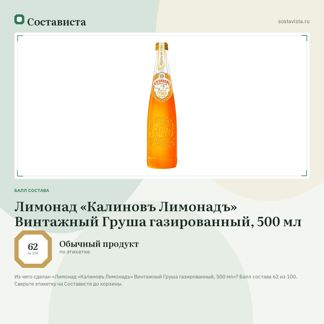Лимонад «Калиновъ Лимонадъ» Винтажный Груша газированный, 500 мл: балл состава 62 из 100 — Состависта