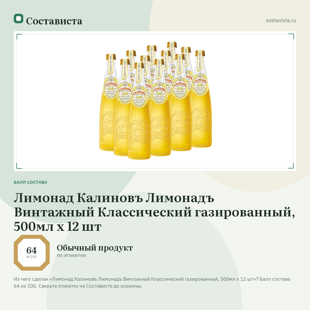 Лимонад Калиновъ Лимонадъ Винтажный Классический газированный, 500мл x 12 шт: балл состава 64 из 100 — Состависта