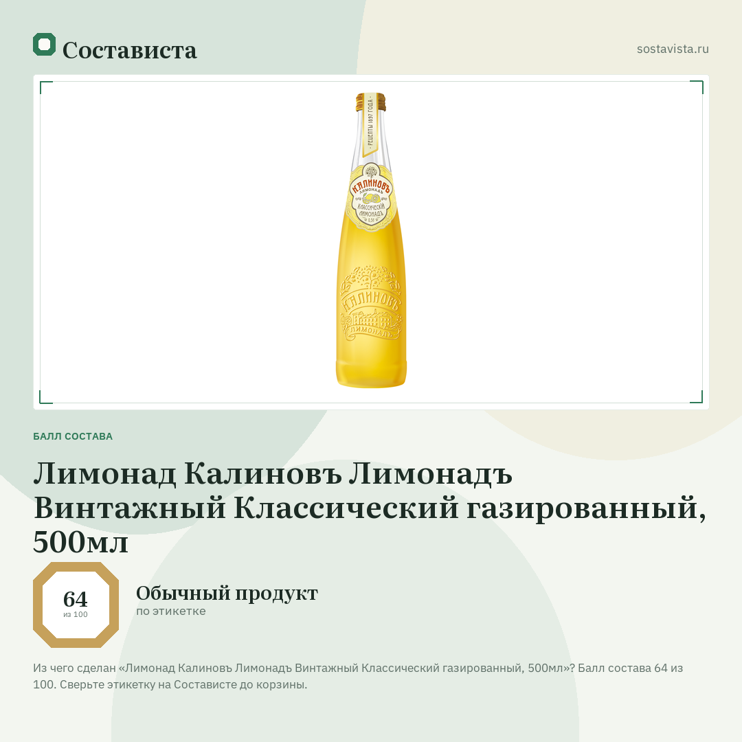 Лимонад Калиновъ Лимонадъ Винтажный Классический газированный, 500мл: балл состава 64 из 100 — Состависта