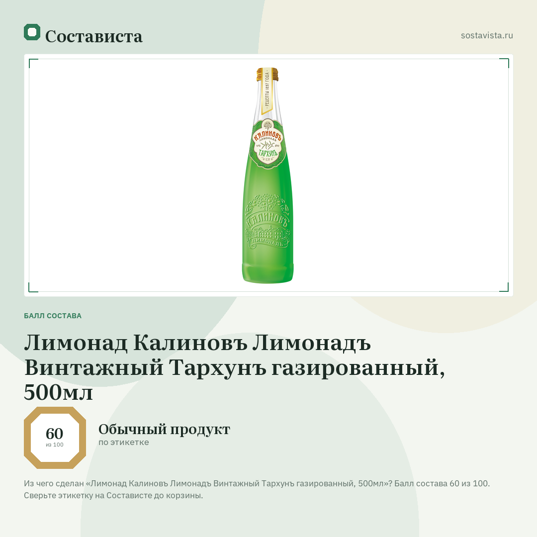 Лимонад Калиновъ Лимонадъ Винтажный Тархунъ газированный, 500мл: балл состава 60 из 100 — Состависта