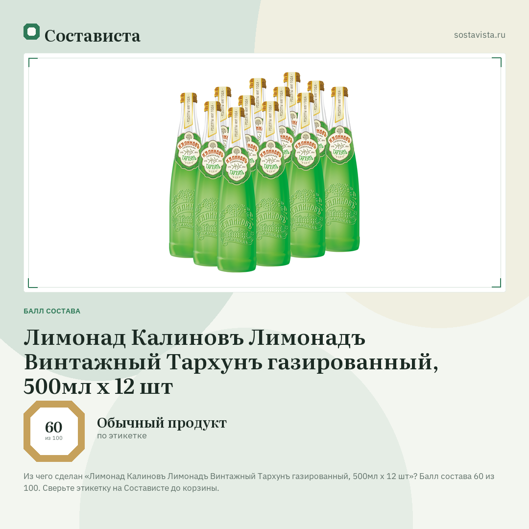 Лимонад Калиновъ Лимонадъ Винтажный Тархунъ газированный, 500мл x 12 шт: балл состава 60 из 100 — Состависта