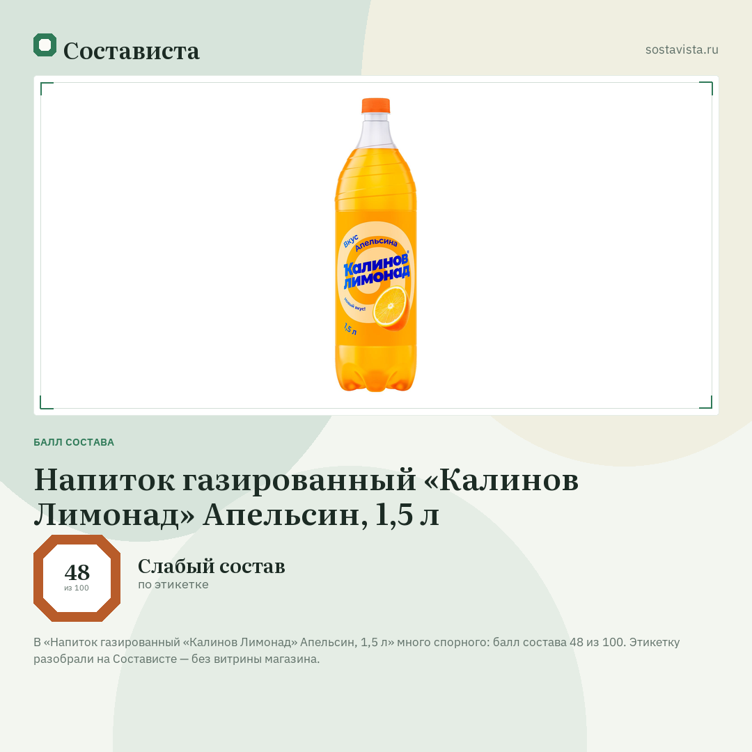 Напиток газированный «Калинов Лимонад» Апельсин, 1,5 л: балл состава 48 из 100 — Состависта