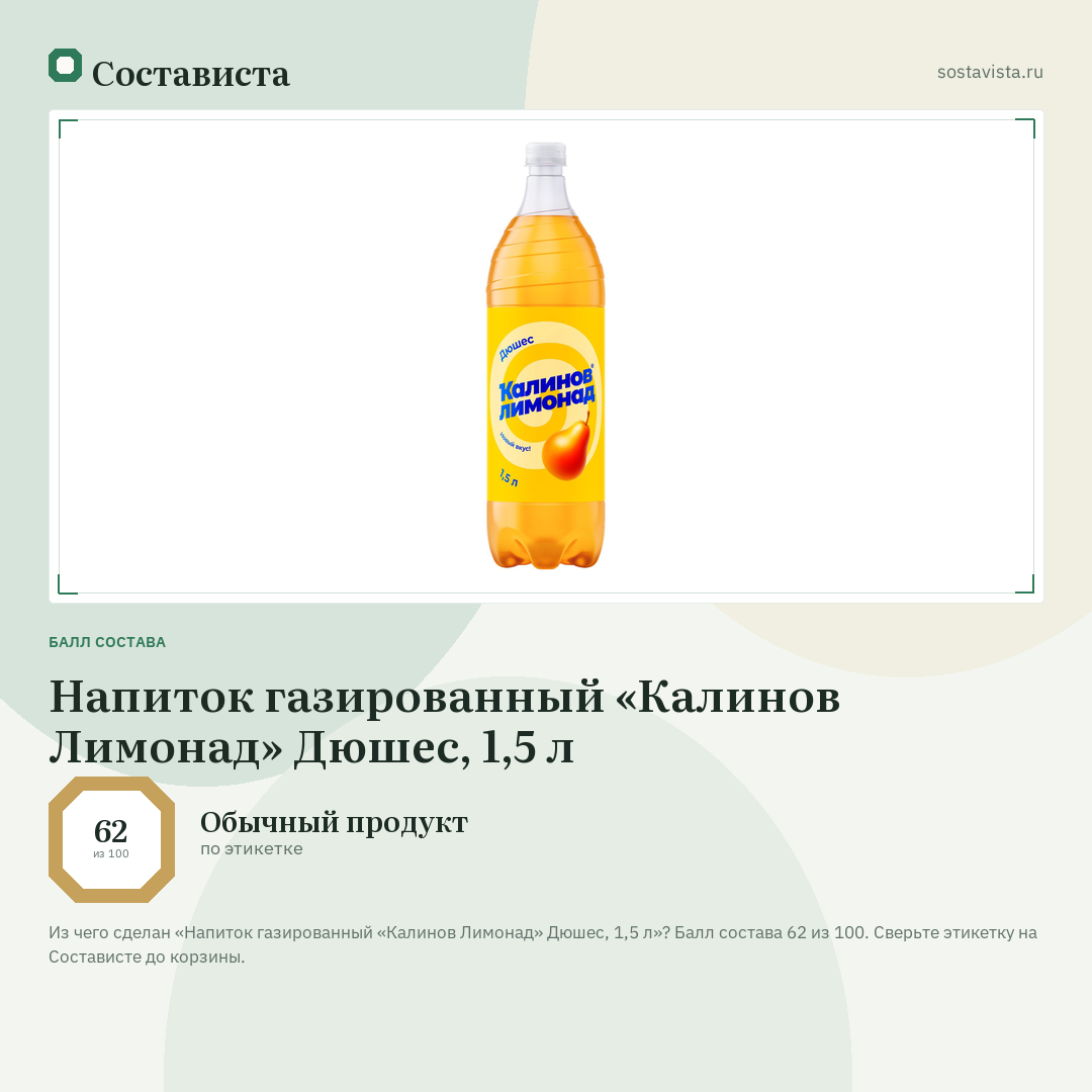 Напиток газированный «Калинов Лимонад» Дюшес, 1,5 л: балл состава 62 из 100 — Состависта