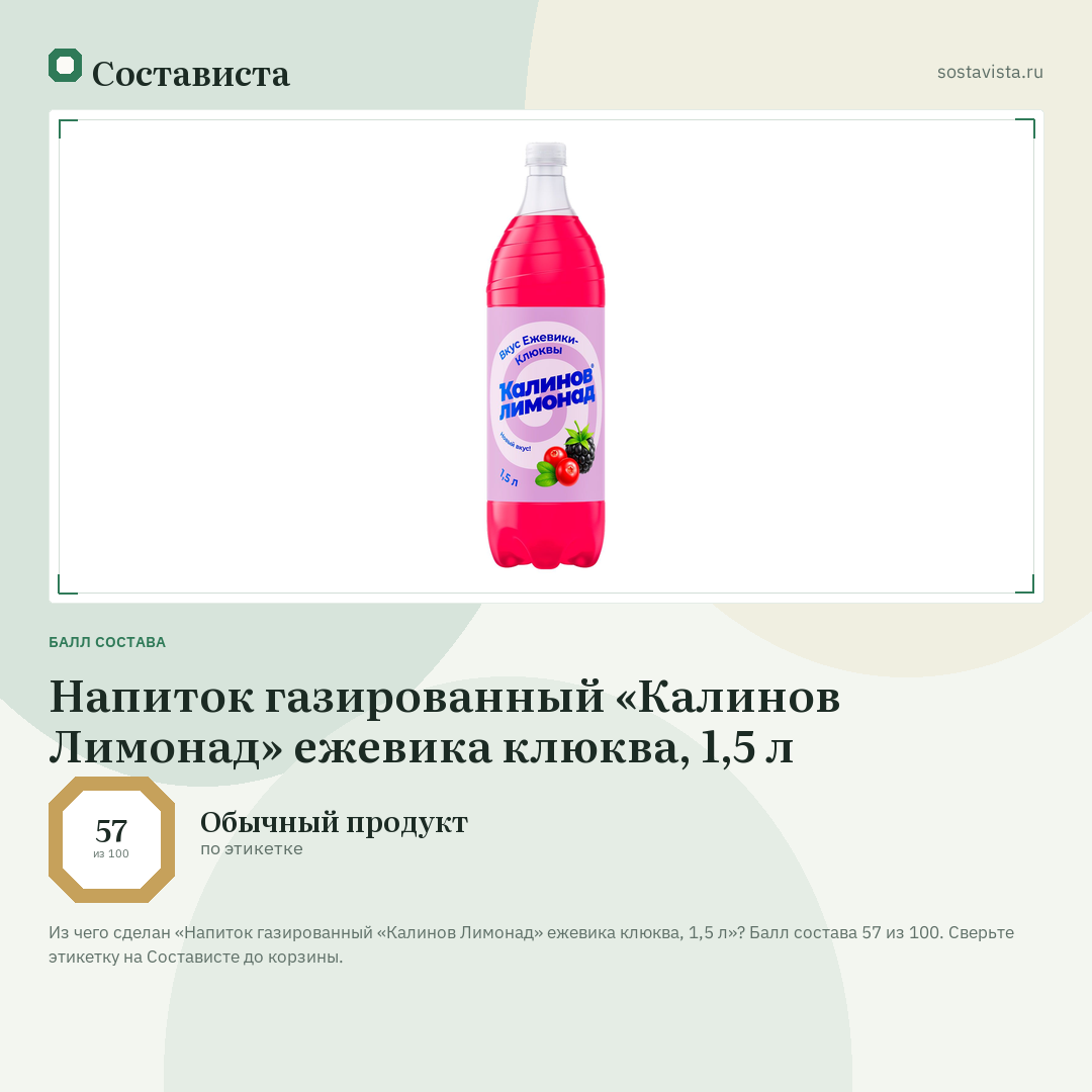 Напиток газированный «Калинов Лимонад» ежевика клюква, 1,5 л: балл состава 57 из 100 — Состависта