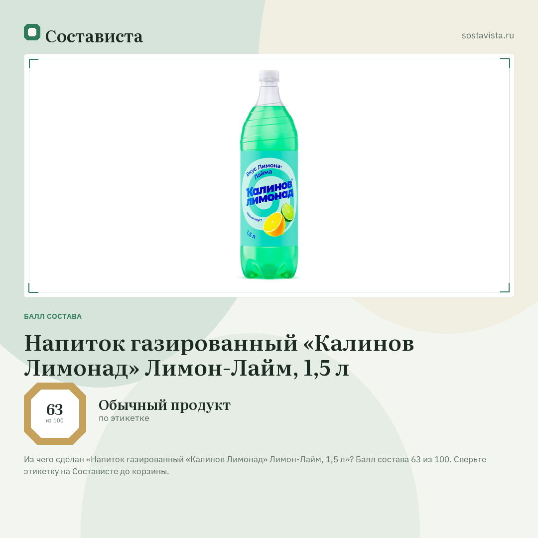 Напиток газированный «Калинов Лимонад» Лимон-Лайм, 1,5 л: балл состава 63 из 100 — Состависта