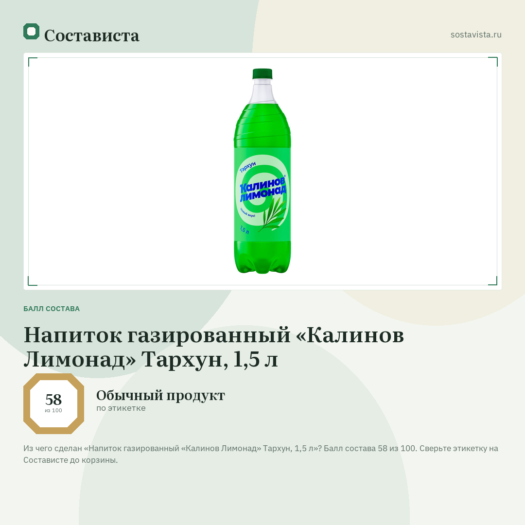 Напиток газированный «Калинов Лимонад» Тархун, 1,5 л: балл состава 58 из 100 — Состависта
