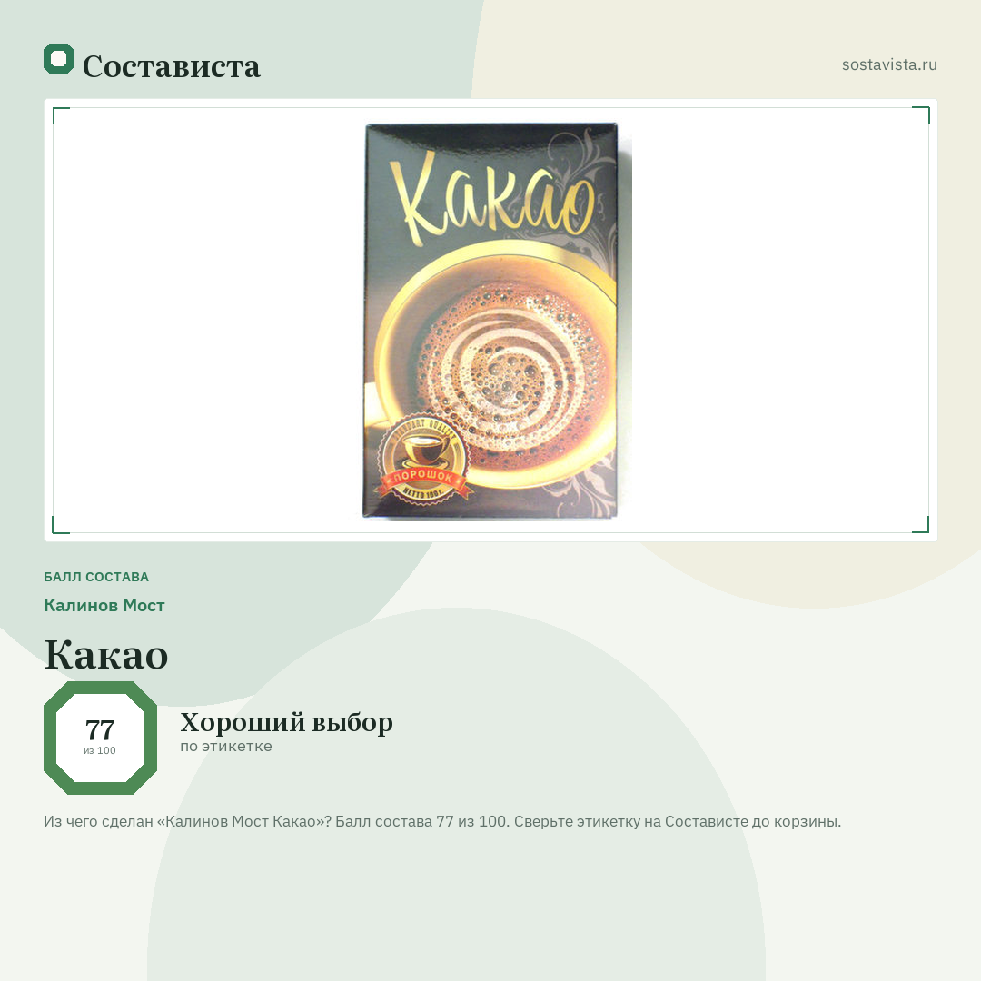 Калинов Мост Какао: балл состава 77 из 100 — Состависта