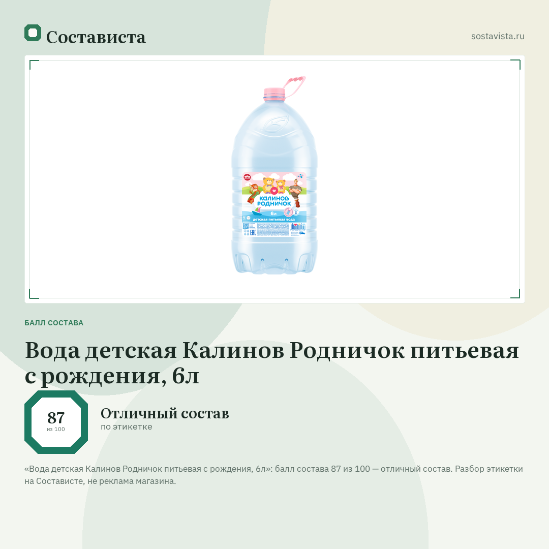 Вода детская Калинов Родничок питьевая с рождения, 6л: балл состава 87 из 100 — Состависта