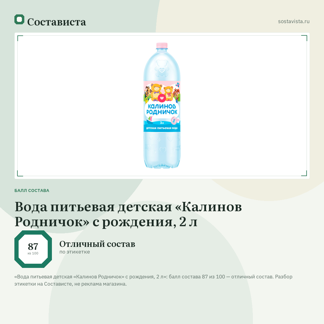 Вода питьевая детская «Калинов Родничок» с рождения, 2 л: балл состава 87 из 100 — Состависта