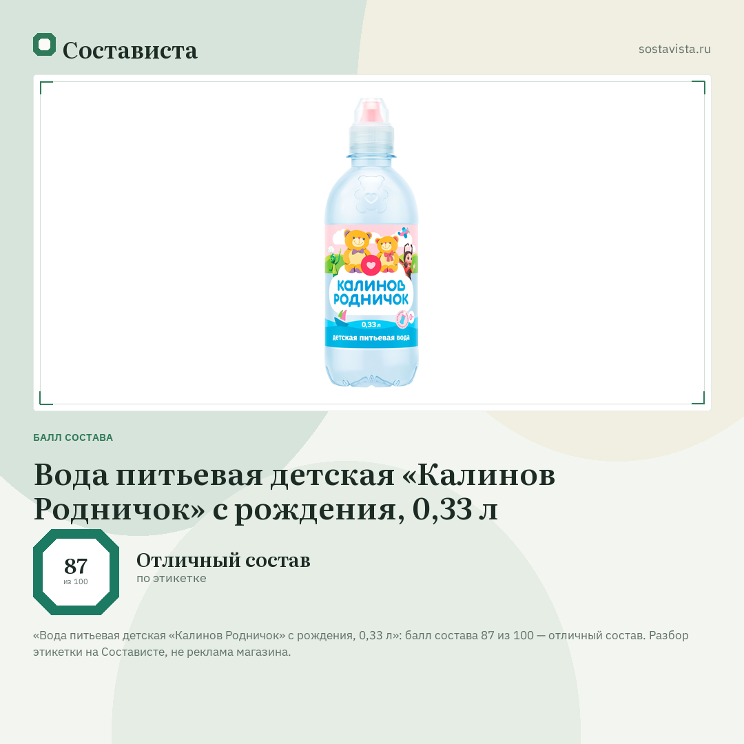 Вода питьевая детская «Калинов Родничок» с рождения, 0,33 л: балл состава 87 из 100 — Состависта