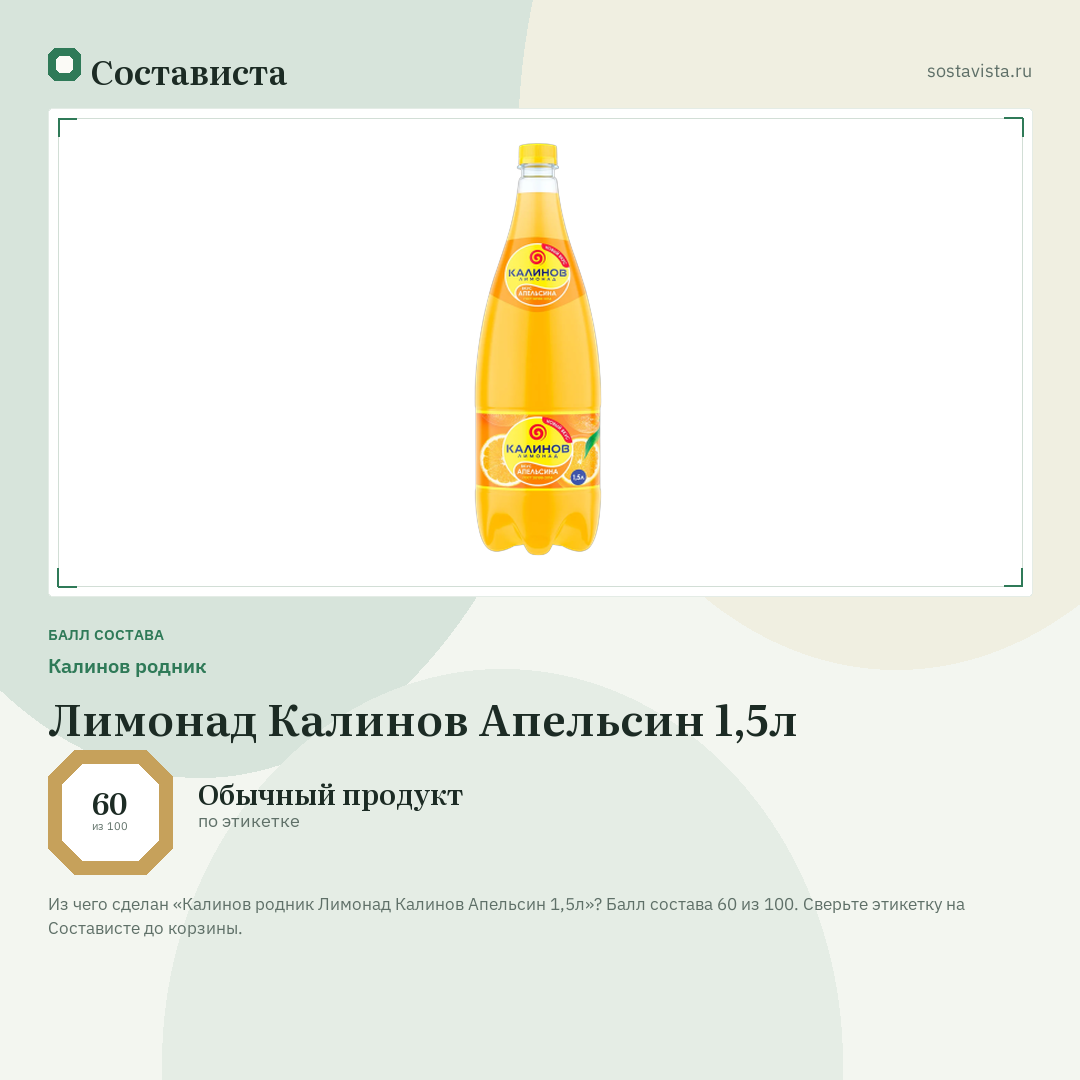 Калинов родник Лимонад Калинов Апельсин 1,5л: балл состава 60 из 100 — Состависта