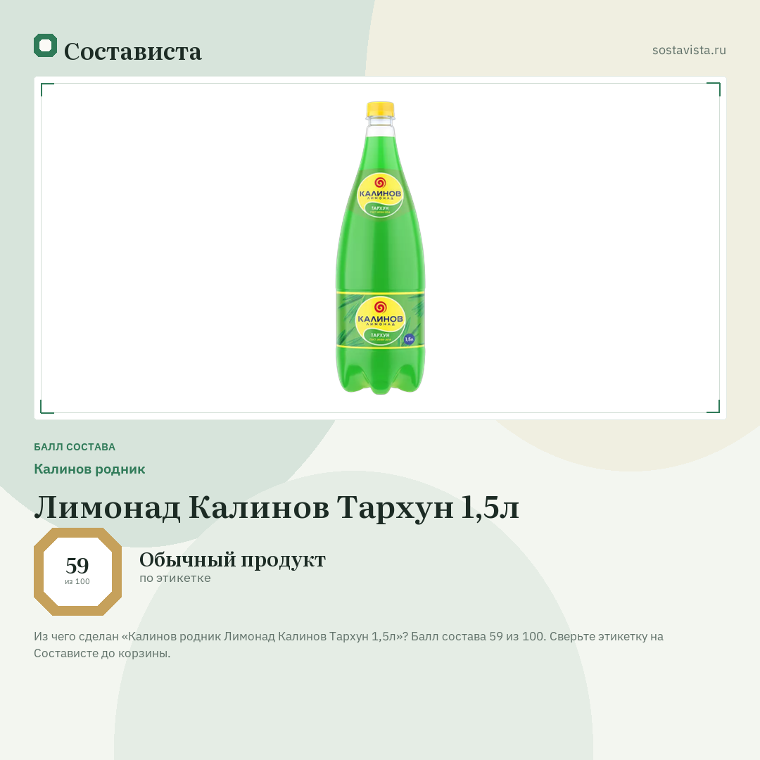 Калинов родник Лимонад Калинов Тархун 1,5л: балл состава 59 из 100 — Состависта