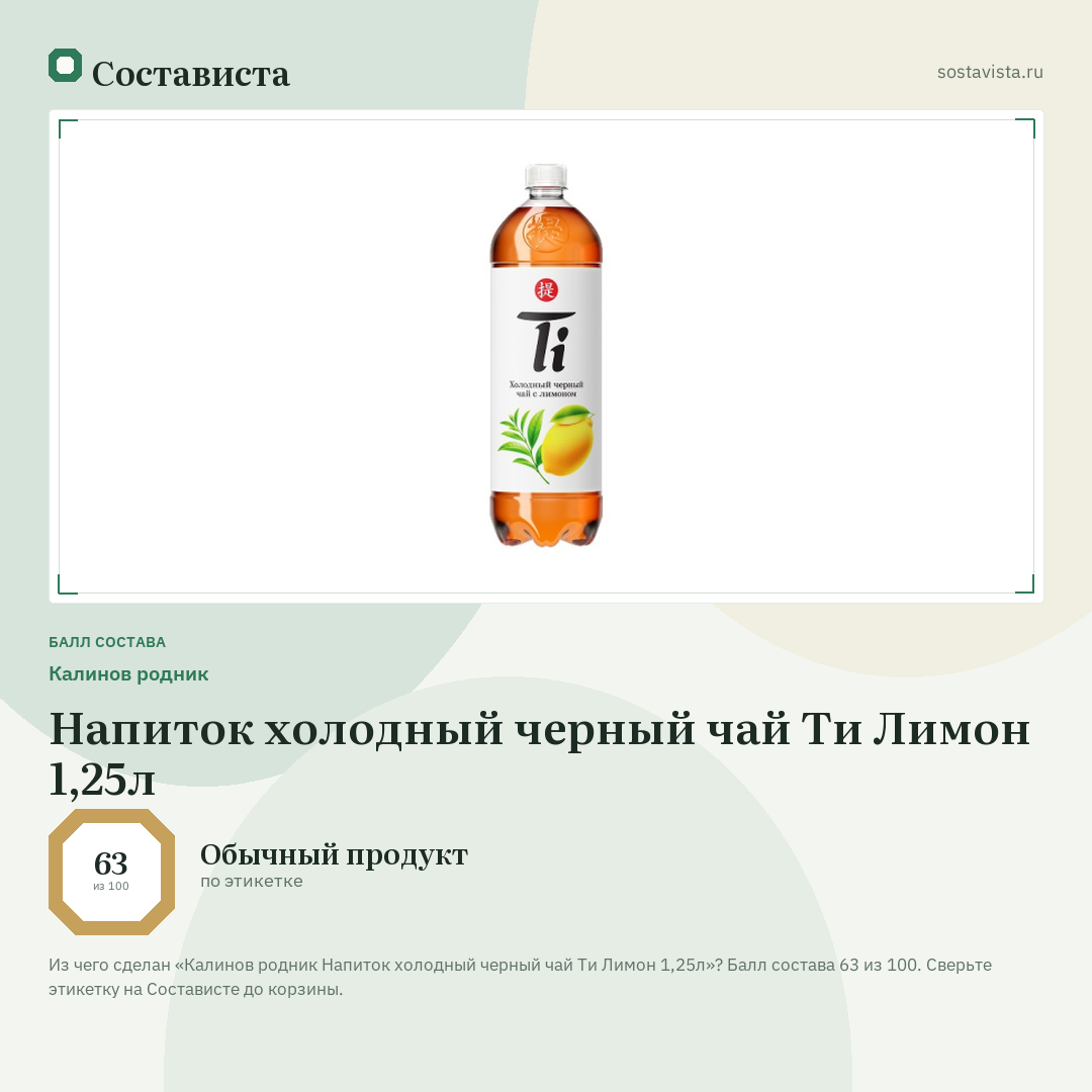 Калинов родник Напиток холодный черный чай Ти Лимон 1,25л: балл состава 63 из 100 — Состависта