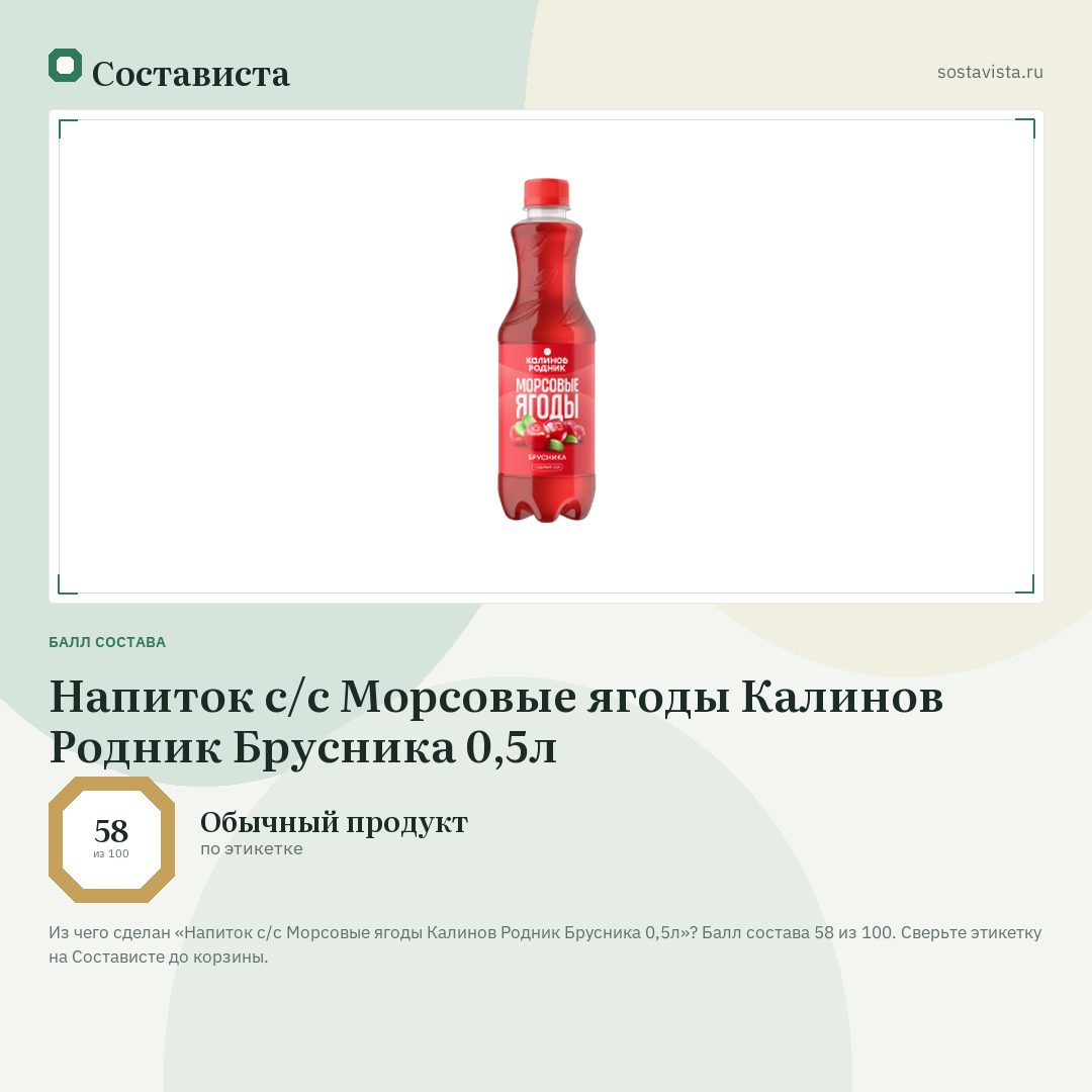 Напиток с/с Морсовые ягоды Калинов Родник Брусника 0,5л: балл состава 58 из 100 — Состависта
