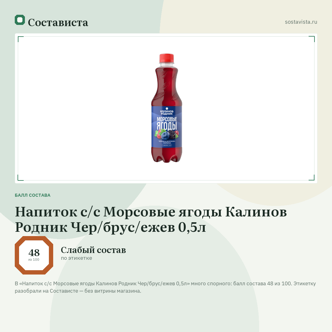 Напиток с/с Морсовые ягоды Калинов Родник Чер/брус/ежев 0,5л: балл состава 48 из 100 — Состависта