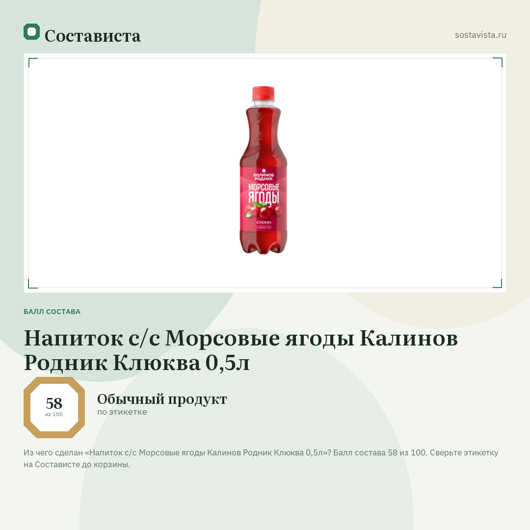 Напиток с/с Морсовые ягоды Калинов Родник Клюква 0,5л: балл состава 58 из 100 — Состависта