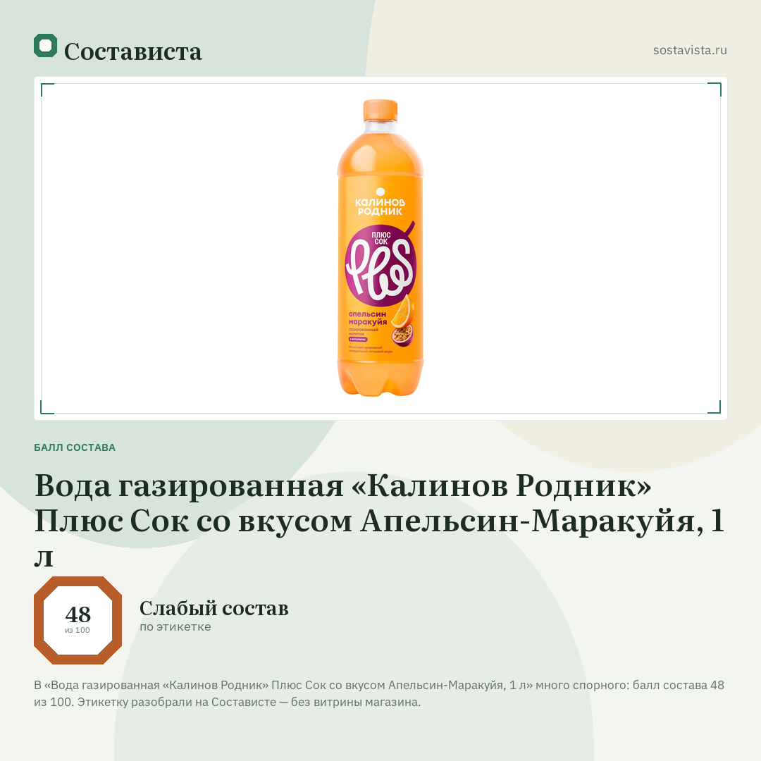 Вода газированная «Калинов Родник» Плюс Сок со вкусом Апельсин-Маракуйя, 1 л: балл состава 48 из 100 — Состависта