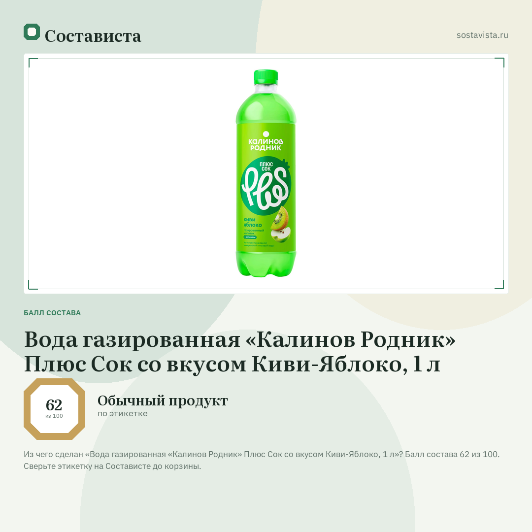 Вода газированная «Калинов Родник» Плюс Сок со вкусом Киви-Яблоко, 1 л: балл состава 62 из 100 — Состависта