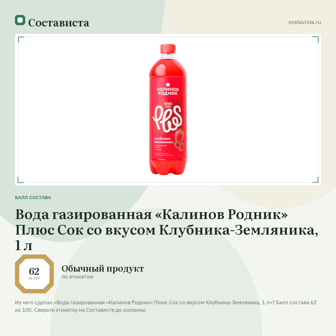 Вода газированная «Калинов Родник» Плюс Сок со вкусом Клубника-Земляника, 1 л: балл состава 62 из 100 — Состависта