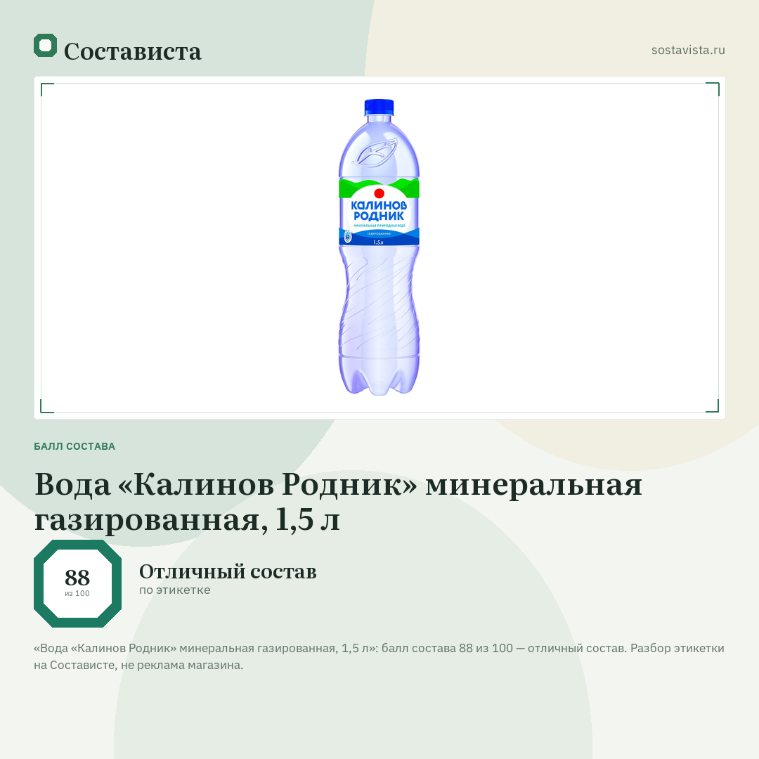 Вода «Калинов Родник» минеральная газированная, 1,5 л: балл состава 88 из 100 — Состависта