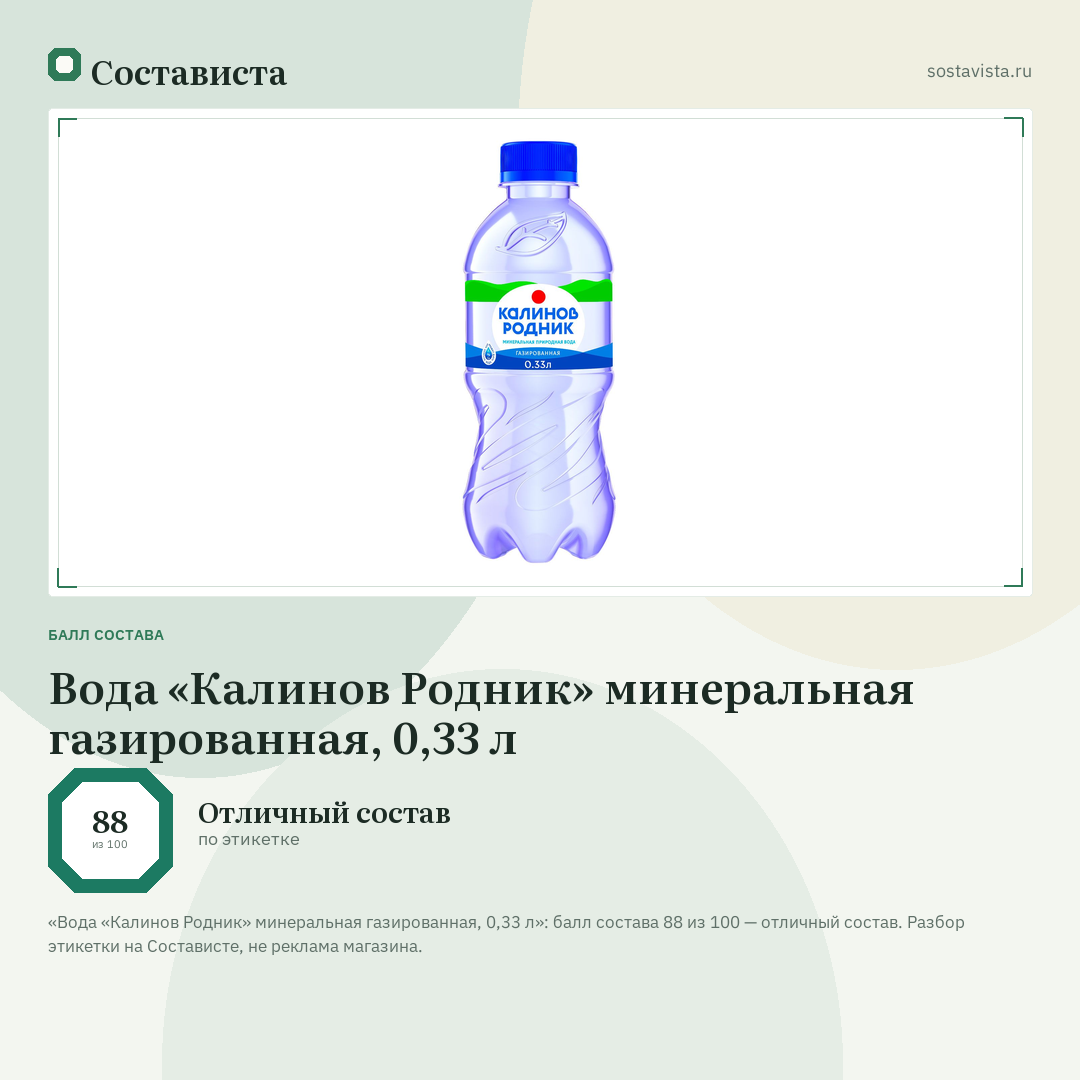 Вода «Калинов Родник» минеральная газированная, 0,33 л: балл состава 88 из 100 — Состависта