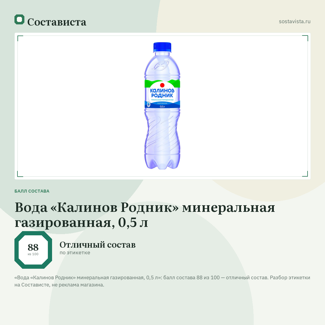 Вода «Калинов Родник» минеральная газированная, 0,5 л: балл состава 88 из 100 — Состависта