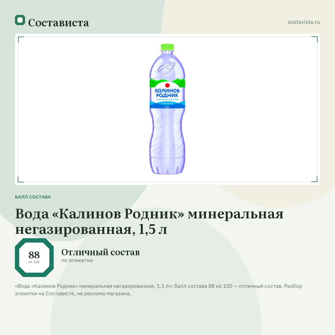 Вода «Калинов Родник» минеральная негазированная, 1,5 л: балл состава 88 из 100 — Состависта