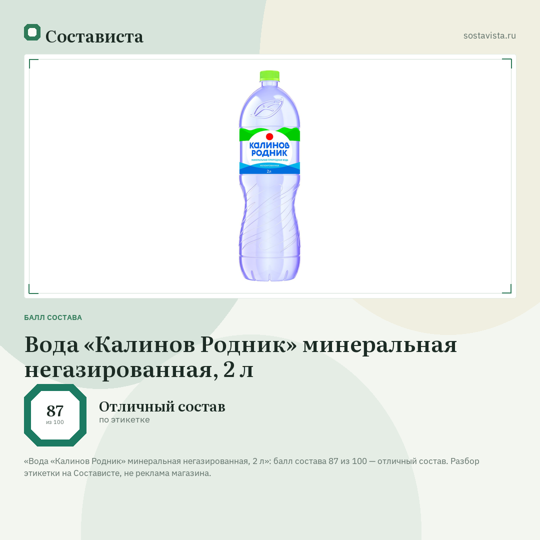 Вода «Калинов Родник» минеральная негазированная, 2 л: балл состава 87 из 100 — Состависта