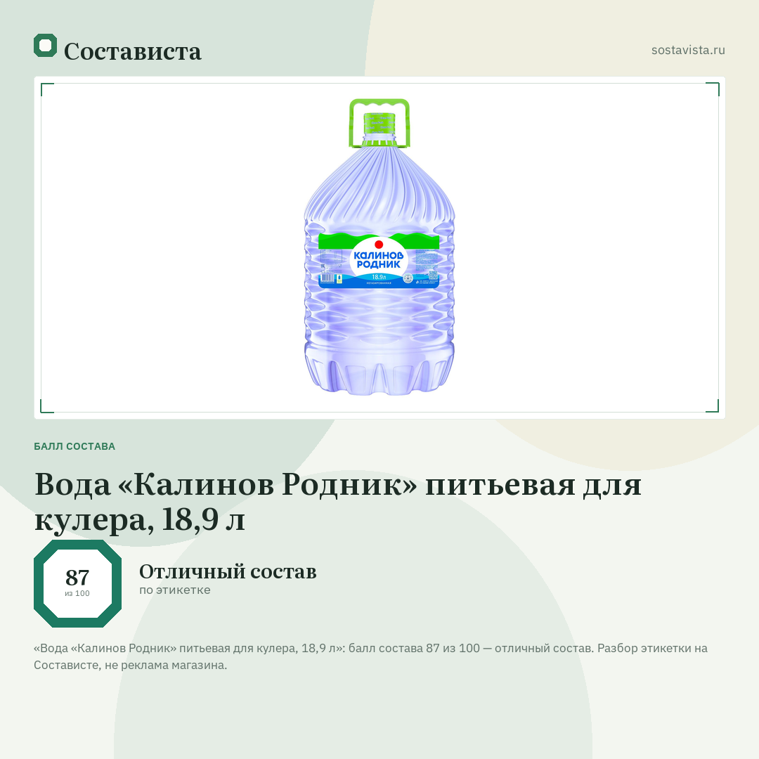 Вода «Калинов Родник» питьевая для кулера, 18,9 л: балл состава 87 из 100 — Состависта