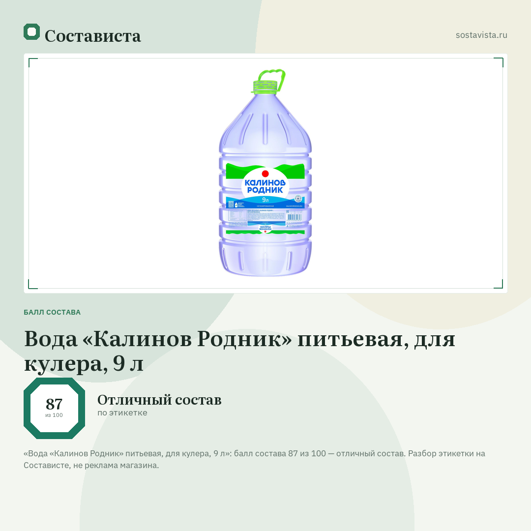 Вода «Калинов Родник» питьевая, для кулера, 9 л: балл состава 87 из 100 — Состависта