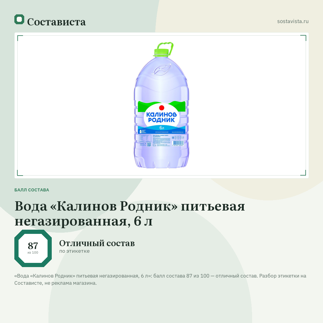 Вода «Калинов Родник» питьевая негазированная, 6 л: балл состава 87 из 100 — Состависта