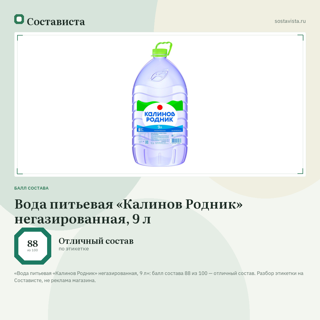 Вода питьевая «Калинов Родник» негазированная, 9 л: балл состава 88 из 100 — Состависта