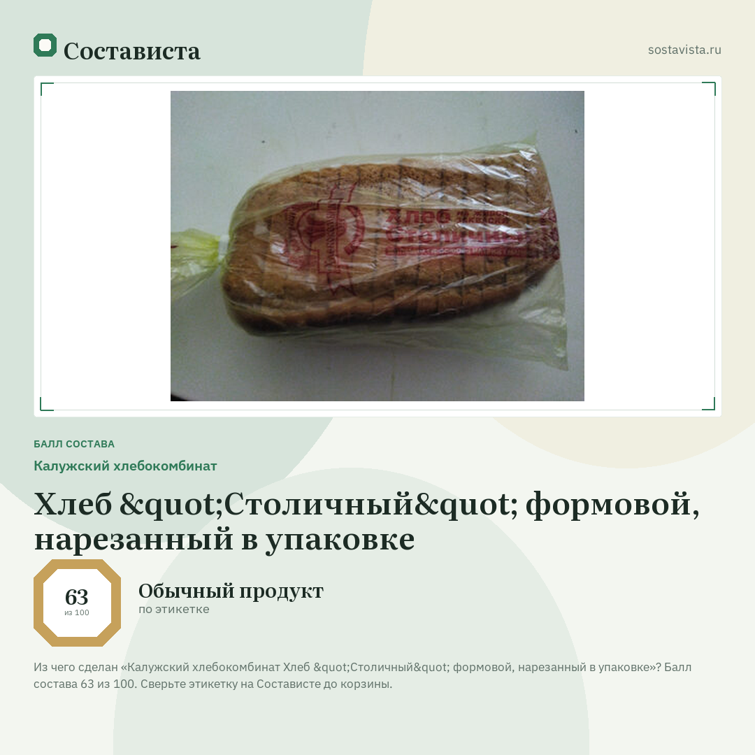 Калужский хлебокомбинат Хлеб "Столичный" формовой, нарезанный в упаковке: балл состава 63 из 100 — Состависта