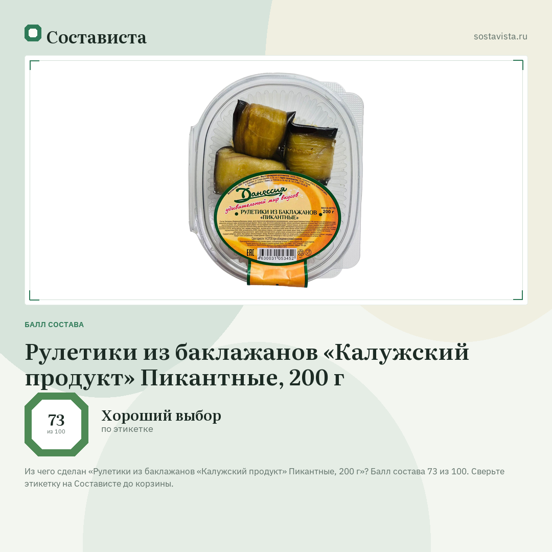 Рулетики из баклажанов «Калужский продукт» Пикантные, 200 г: балл состава 73 из 100 — Состависта