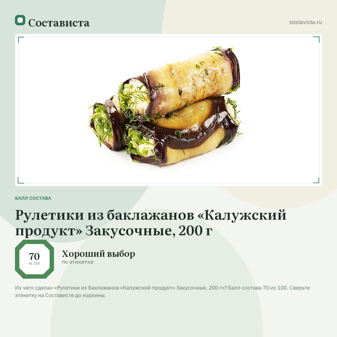 Рулетики из баклажанов «Калужский продукт» Закусочные, 200 г: балл состава 70 из 100 — Состависта