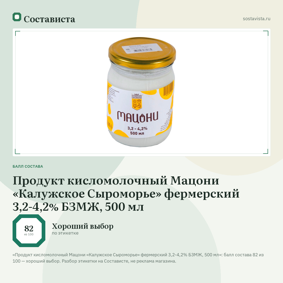 Продукт кисломолочный Мацони «Калужское Сыроморье» фермерский 3,2-4,2% БЗМЖ, 500 мл: балл состава 82 из 100 — Состависта
