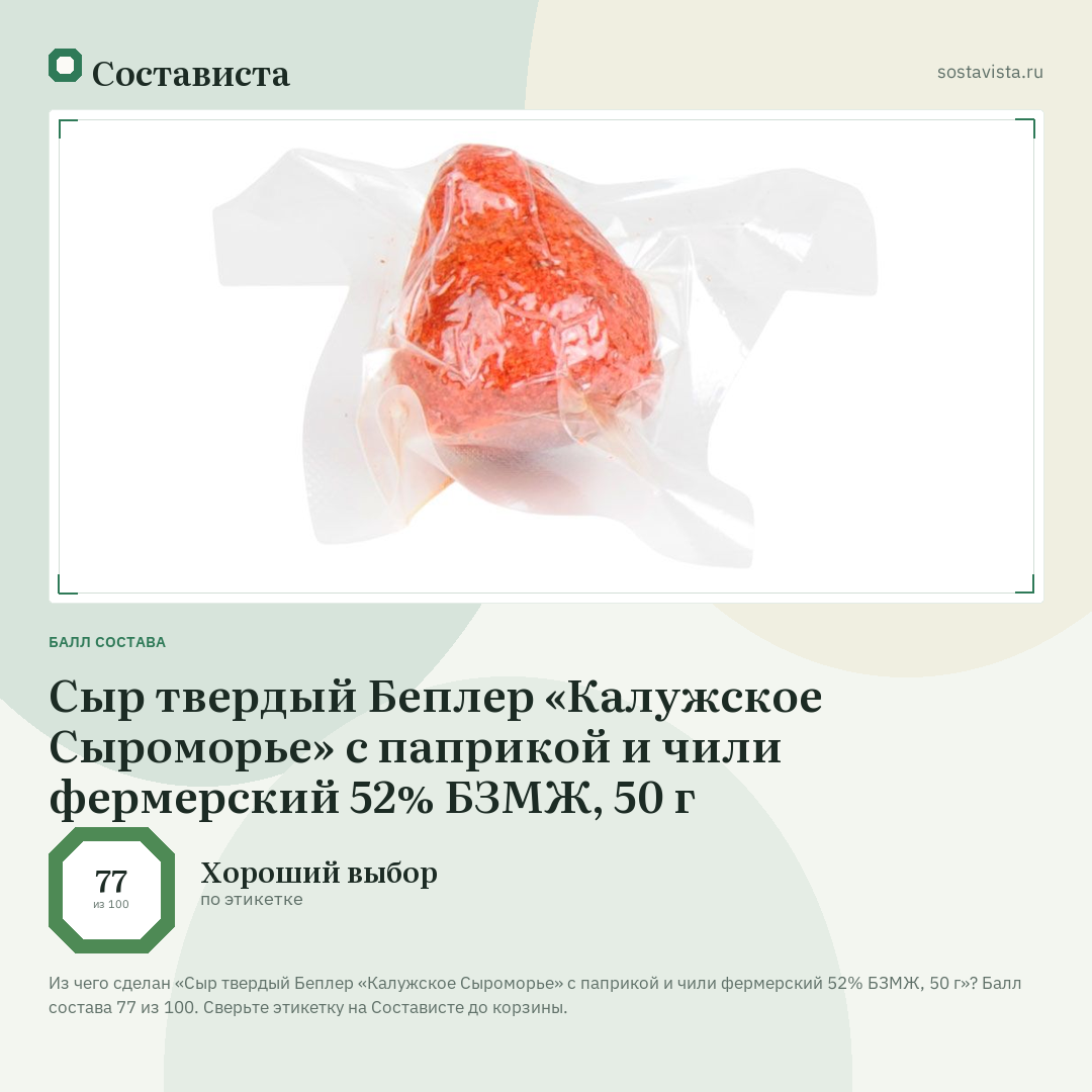 Сыр твердый Беплер «Калужское Сыроморье» с паприкой и чили фермерский 52% БЗМЖ, 50 г: балл состава 77 из 100 — Состависта