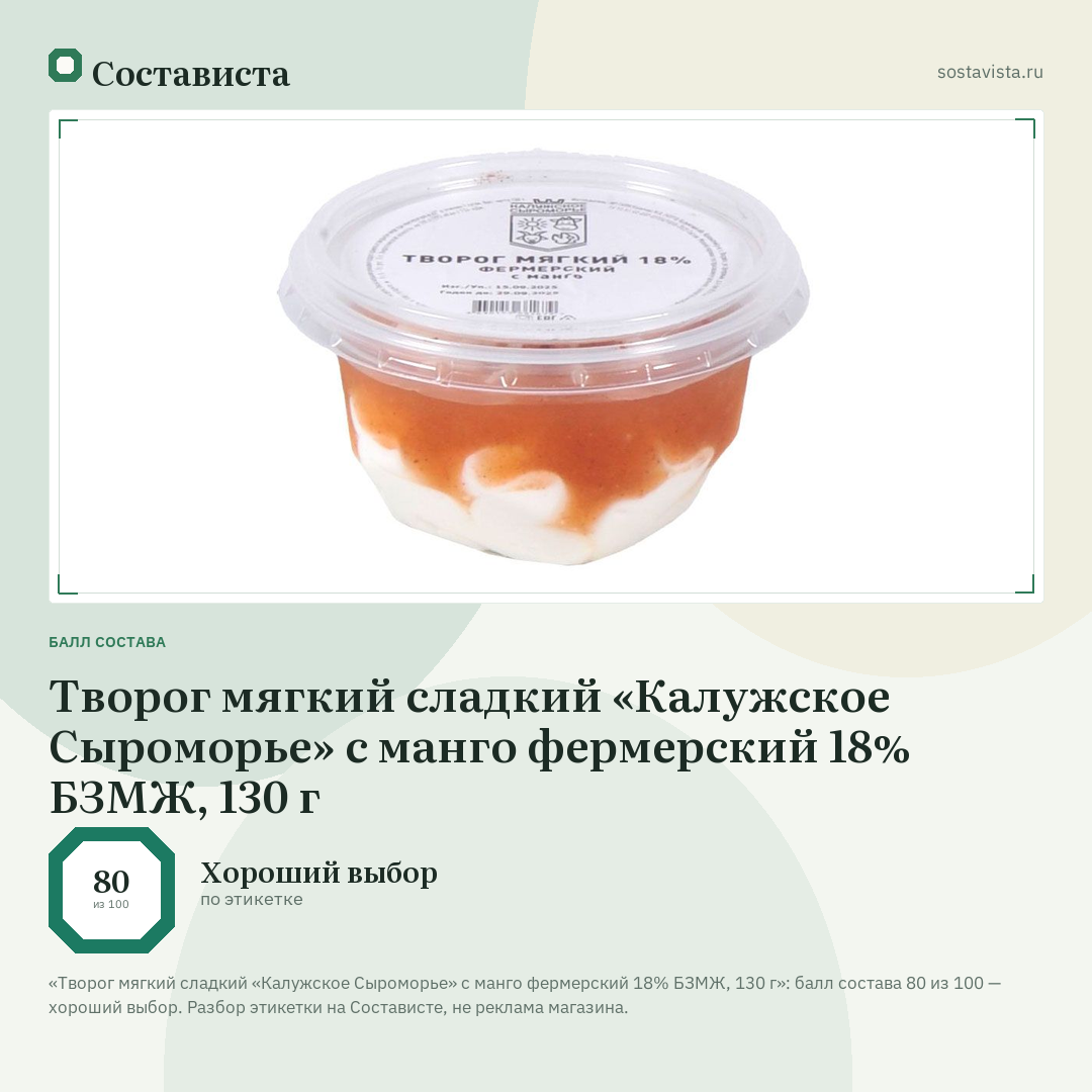 Творог мягкий сладкий «Калужское Сыроморье» с манго фермерский 18% БЗМЖ, 130 г: балл состава 80 из 100 — Состависта