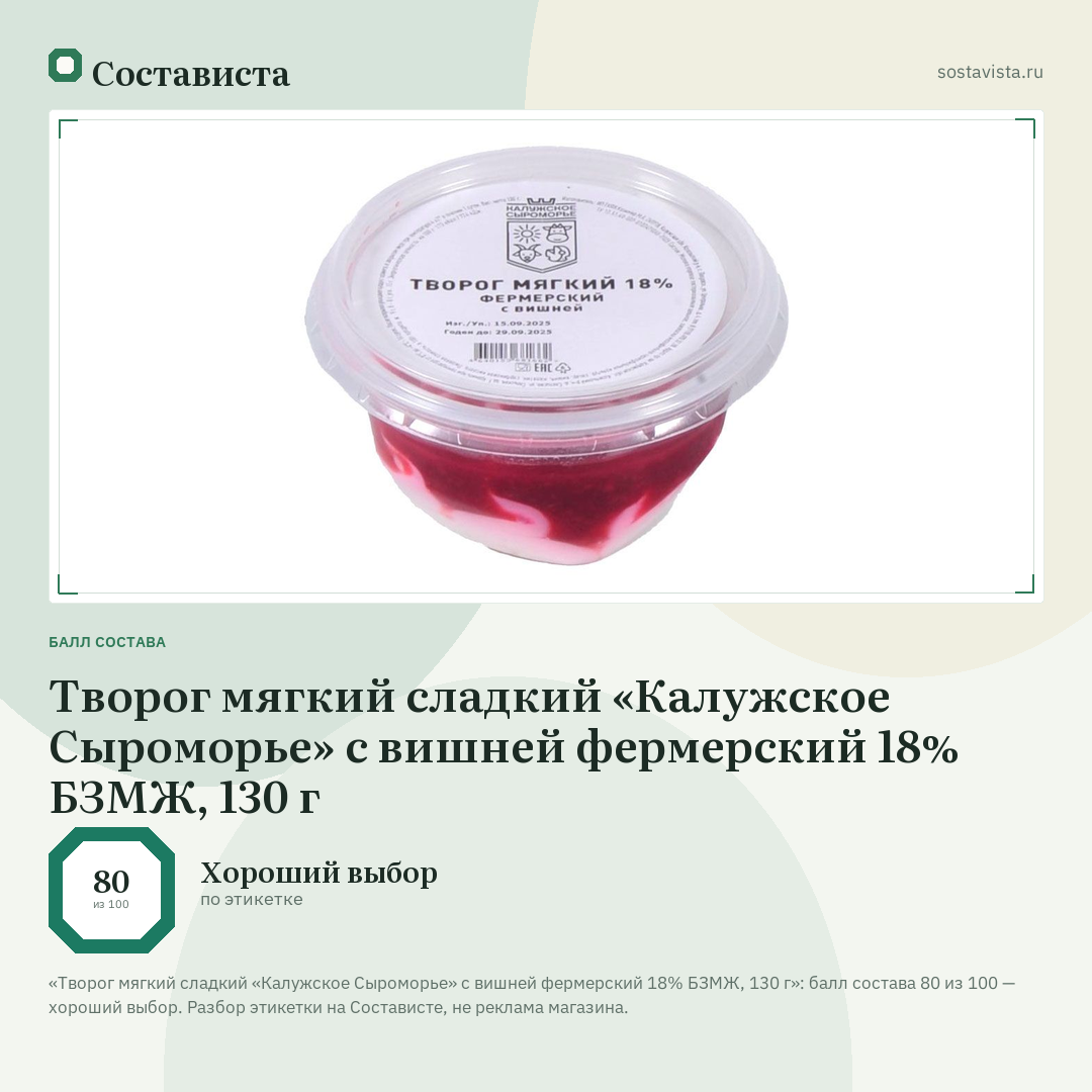 Творог мягкий сладкий «Калужское Сыроморье» с вишней фермерский 18% БЗМЖ, 130 г: балл состава 80 из 100 — Состависта