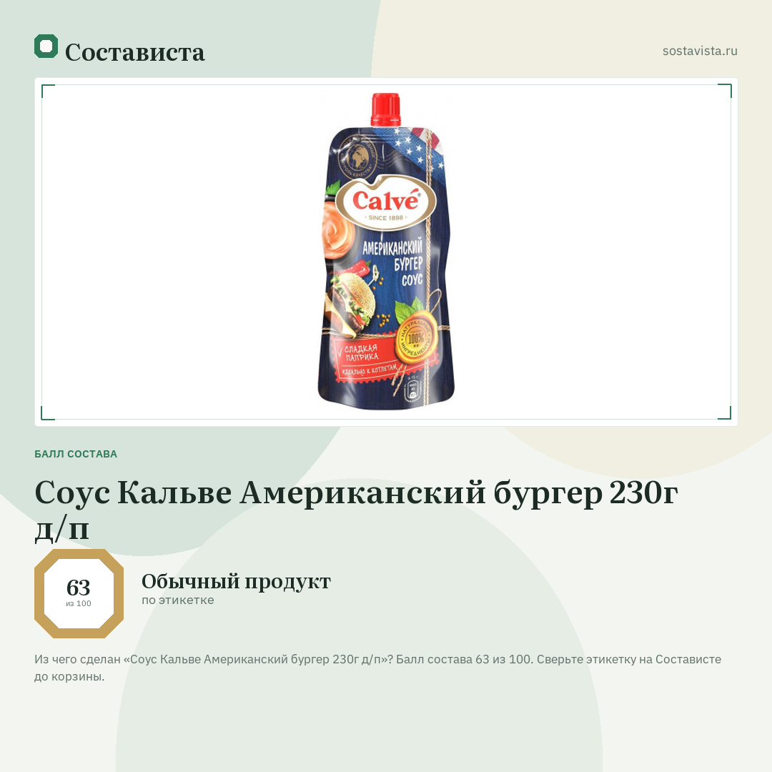 Соус Кальве Американский бургер 230г д/п: балл состава 63 из 100 — Состависта