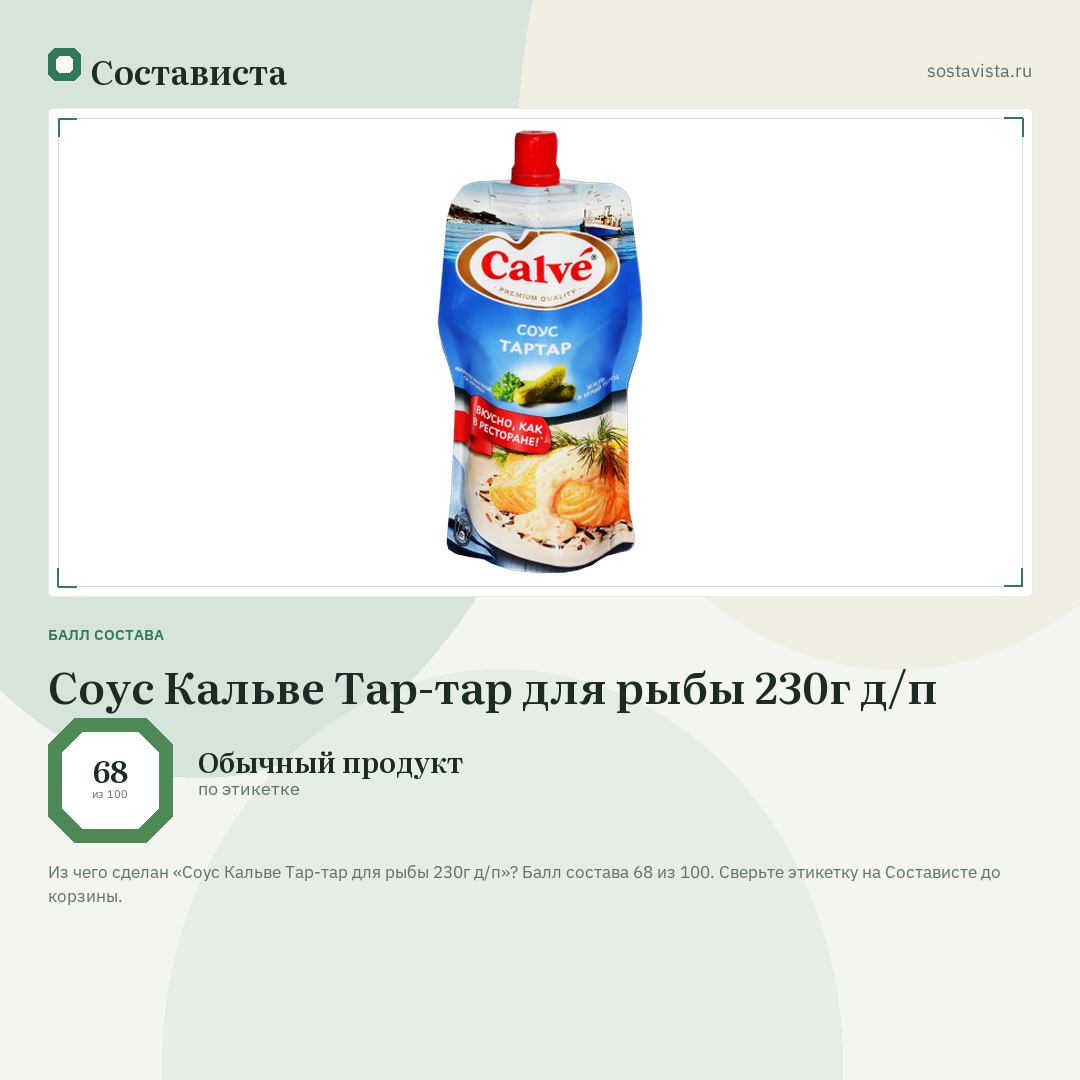 Соус Кальве Тар-тар для рыбы 230г д/п: балл состава 68 из 100 — Состависта