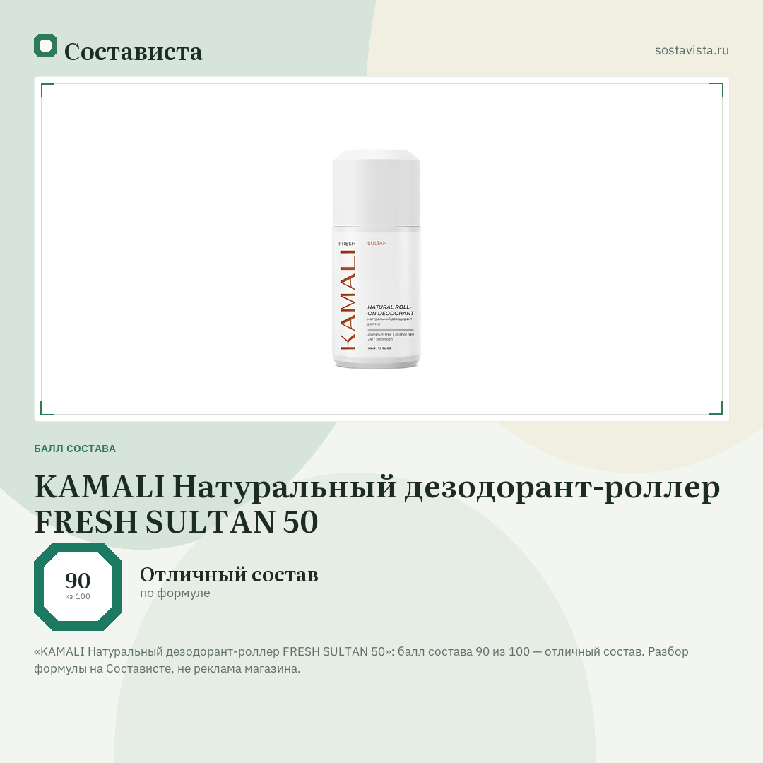 KAMALI Натуральный дезодорант-роллер FRESH SULTAN 50: балл состава 90 из 100 — Состависта