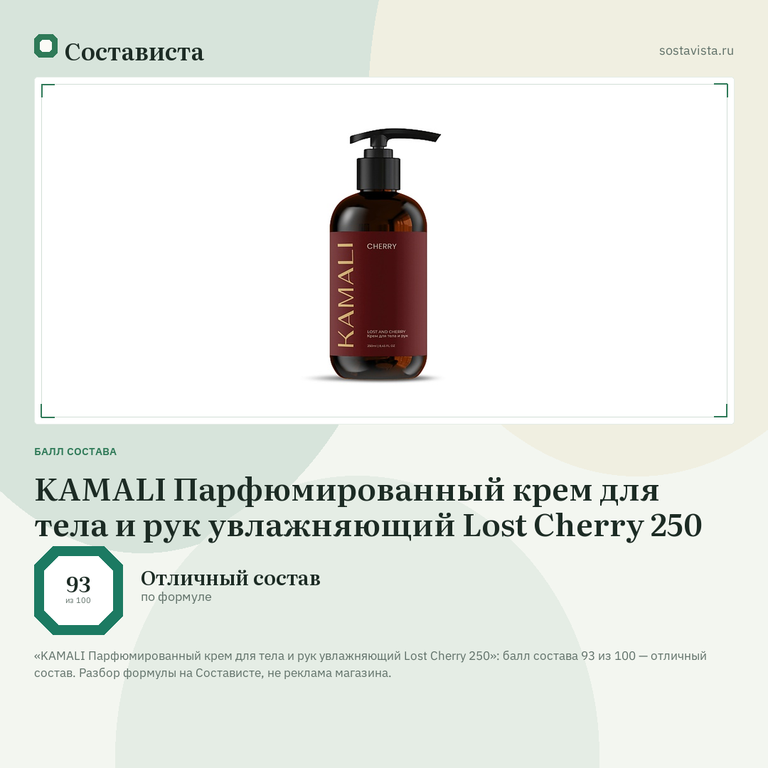 KAMALI Парфюмированный крем для тела и рук увлажняющий Lost Cherry 250: балл состава 93 из 100 — Состависта