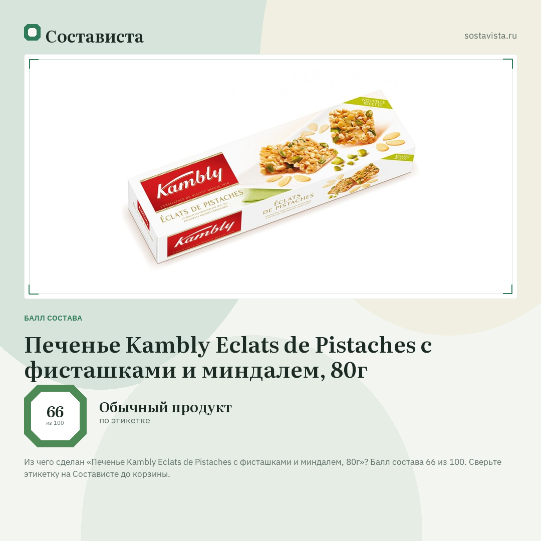 Печенье Kambly Eclats de Pistaches с фисташками и миндалем, 80г: балл состава 66 из 100 — Состависта