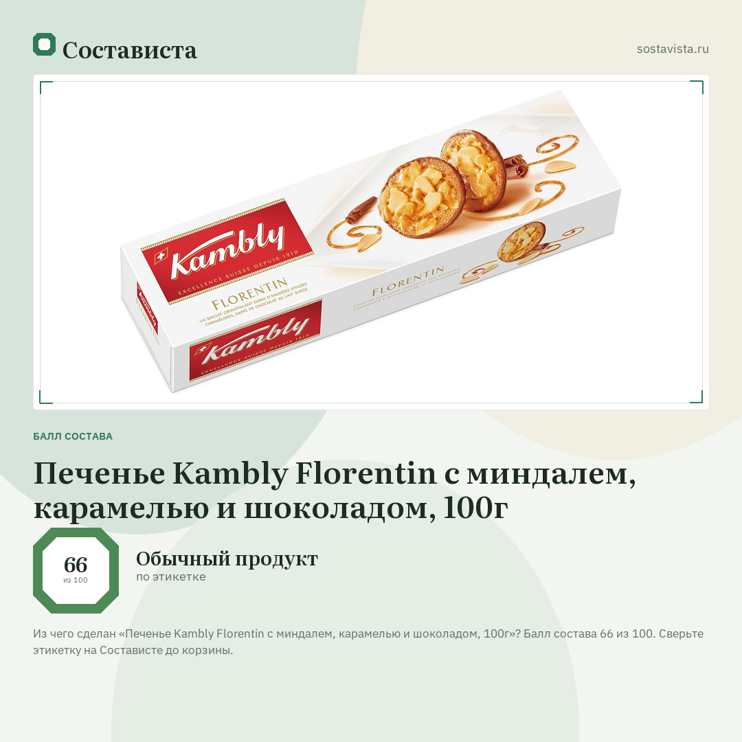 Печенье Kambly Florentin с миндалем, карамелью и шоколадом, 100г: балл состава 66 из 100 — Состависта