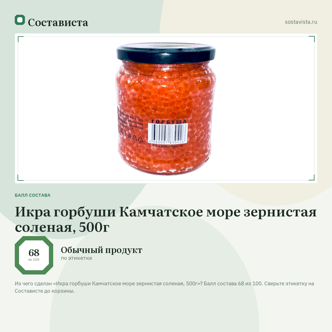 Икра горбуши Камчатское море зернистая соленая, 500г: балл состава 68 из 100 — Состависта