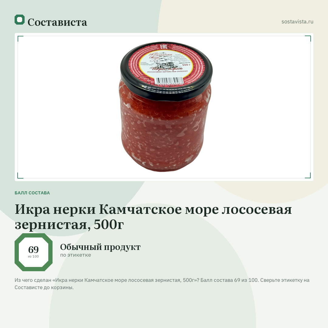 Икра нерки Камчатское море лососевая зернистая, 500г: балл состава 69 из 100 — Состависта