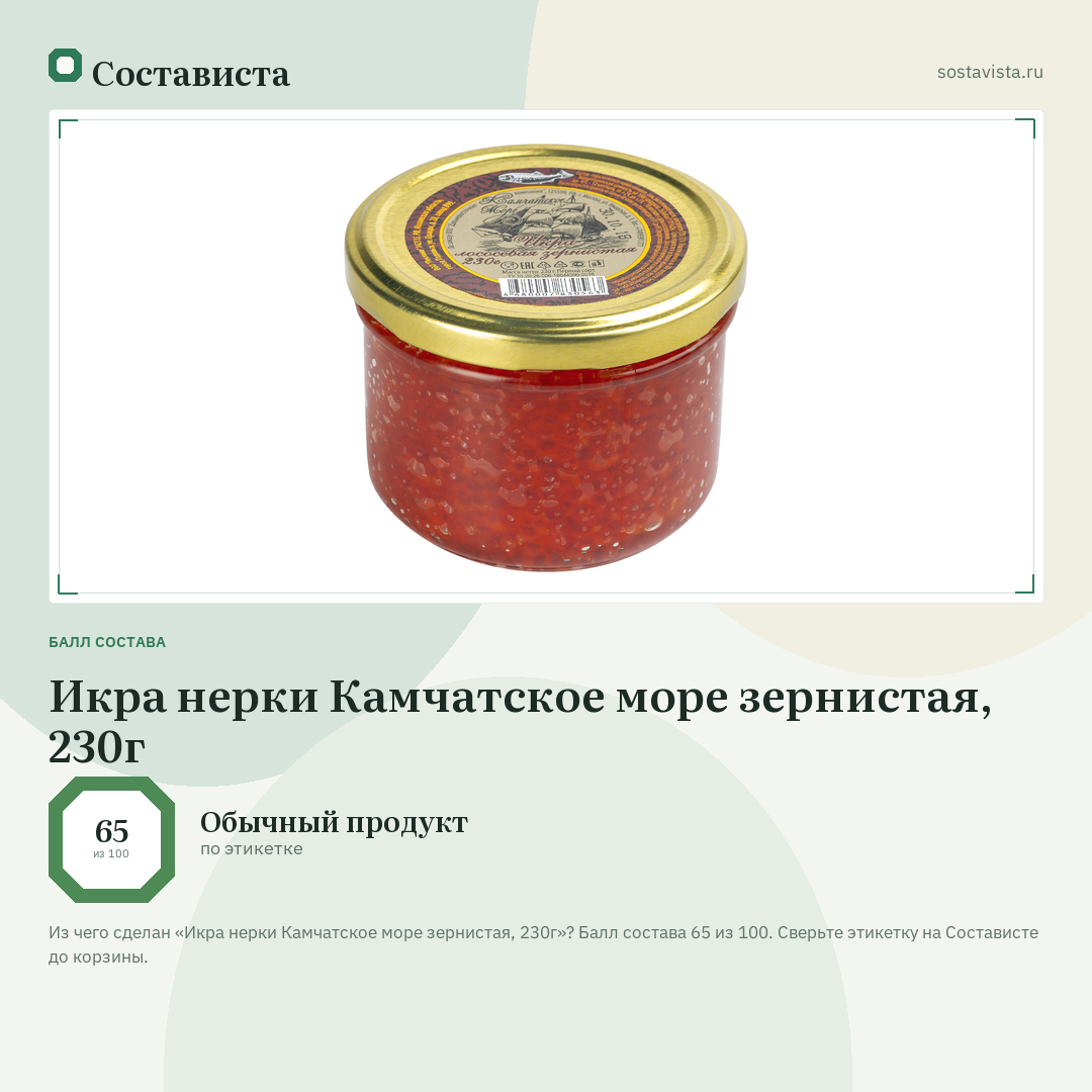 Икра нерки Камчатское море зернистая, 230г: балл состава 65 из 100 — Состависта