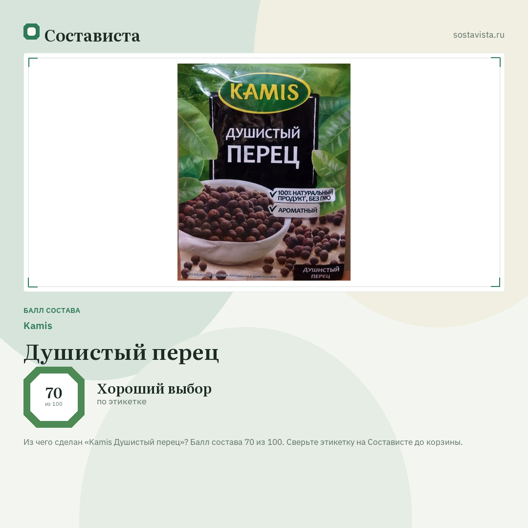 Kamis Душистый перец: балл состава 70 из 100 — Состависта